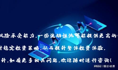 jiaotiTP钱包Badger挖矿教程：从入门到精通/jiaoti

TP钱包, Badger, 挖矿教程, 数字货币/guanjianci

在如今这个数字货币快速发展的时代，挖矿已成为许多人获取财富的一种方式。特别是使用TP钱包进行Badger挖矿，吸引了越来越多的投资者与爱好者的关注。本篇文章将详细介绍如何使用TP钱包进行Badger挖矿，帮助读者从基础知识入手，逐步掌握这一过程的各个方面。

1. 什么是TP钱包？
TP钱包是一款多功能数字货币钱包，支持多种主流数字资产的存储与管理。用户可以在TP钱包中进行转账、交易、DApp应用使用等操作。其界面友好，操作简单，使得数字货币新手也能轻松上手。TP钱包不仅提供了安全的资产存储，还支持多种挖矿项目，Badger就是其中之一。

2. 什么是Badger挖矿？
Badger是一个专注于比特币的去中心化金融（DeFi）项目，旨在为比特币持有者提供更多的收益机会。通过Badger的挖矿机制，用户可以将他们的比特币存入Badger协议中，从而赚取相应的收益。Badger项目采用了流动性挖矿的方式，用户通过锁定资产为网络提供流动性，从而获得代币奖励。这种方式也增强了比特币的生态系统，促进了其多样化应用。

3. 如何准备好进行Badger挖矿？
在进行Badger挖矿之前，用户需做好以下准备：

首先，用户需要下载并安装TP钱包。可以在手机应用商店或官方网站上找到相应版本，确保下载的是官方版本以提升安全性。

其次，用户需要拥有一些以太坊（ETH）或比特币（BTC）作为挖矿的基础资产。这些资产是进行交易和兑换的必要条件。用户可以通过交易所购买这些资产并转入TP钱包中。

最后，用户需要了解Badger的智能合约和流动性挖矿机制。熟悉Badger联盟网站上的相关文档，了解不同类型的流动性池和收益策略，这将帮助用户更好地决策。

4. TP钱包中如何进行Badger挖矿？
TP钱包中进行Badger挖矿的步骤如下：

第一步：打开TP钱包，确保已连接到合适的网络（如以太坊网络）。

第二步：找到DApp浏览器，搜索并访问Badger协议的官方网站。

第三步：连接你的TP钱包。在网站上，用户需要选择“连接钱包”选项，选择TP钱包进行连接。

第四步：选择适合的流动性池。Badger提供了多种流动性池供用户选择。根据自己的资产情况与潜在收益进行选择。

第五步：存入资产。按要求完成存入操作，确认相关交易费用，并等待确认。

第六步：开始挖矿。存入后，用户将自动开始享受挖矿收益。

5. 挖矿过程中的注意事项
在进行Badger挖矿时，用户需要注意以下几个方面：

第一，了解市场风险。数字货币市场波动较大，挖矿收益也可能受到影响。因此，谨慎投资、合理配置资产是非常重要的。

第二，留意智能合约风险。挖矿过程涉及到智能合约，合约的安全性直接关系到用户资金的安全。因此，选择经验丰富、信誉较高的项目是明智的选择。

第三，关注gas费用。进行交易和挖矿时，会产生gas费用。用户需合理计算成本，并选择合适的交易时机，以降低总开支。

第四，定期查看挖矿收益。在挖矿的过程中，用户应定期检查自己的挖矿收益，并适时调整策略，以实现更高的收益。

6. 挖矿的潜在收益与风险
Badger挖矿的收益与风险相辅相成，下面就来详细分析一下：首先，潜在的收益包括:br

一方面，用户可以通过流动性挖矿获得Badger代币奖励，随着时间的推移，这些代币的价值可能增大。这为用户带来了资产增值的机会；另一方面，用户还可以通过提供流动性获得交易手续费分成，进一步提高收益。

但与此同时，挖矿存在风险。市场行情的不确定性可能导致持有的代币贬值，从而产生资金损失；此外，项目的安全性也是无法忽视的考量，一些小型项目可能面临跑路风险；智能合约的bug或攻击都会对用户资产构成威胁。因此，用户在追求收益的同时，也必须做好风险控制，选择合适的投资策略。

常见问题及解答

1. Badger挖矿的门槛高吗？
Badger挖矿的门槛主要取决于用户拥有的数字资产量。理论上，只要用户持有一定数量的比特币或以太坊，就可以参与Badger挖矿。由于Badger的挖矿机制是基于流动性池的，因此用户所存入的资产越多，潜在收益就越大。

不过，用户还需考虑交易费用的问题。在网络拥堵时，gas费用会相对较高，因此新手在初始阶段建议小规模操作，一旦熟悉后再加大投资。此外，留意网络和项目的变化，适时调整投资组合。

2. Badger挖矿的收益如何计算？
Badger挖矿收益的计算方法主要和流动性池的表现相关。用户存入资产后，将根据所提供流动性在智能合约中分配收益。收益通常以Badger代币的形式发放，用户可以通过查看池子中的资产表现和分红情况，以确认当前的收益水平。

同时，用户还需要关注市场的整体表现，因为在多变的行情中，挖矿收益可能会受到影响。用户可以通过Badger的官方网站，查询到最新的收益率及相关信息，帮助用户做出合理的投资决策。

3. 如何保障在TP钱包中的资产安全？
保障资产安全是每个数字货币用户应该关注的问题。首先，用户需要确保TP钱包的安全性，包括使用强密码和启用双重身份验证（2FA）。其次，应定期备份私钥，以防丢失。此外，用户还需时刻保持警惕，避免点击不明链接和下载来源不明的软件，以减少被钓鱼或攻击的风险。

另外，尽量选择信誉好的项目进行投资，了解项目团队的背景，以降低损失的可能性。用户还可以利用TP钱包提供的安全设置，如查看钱包的交易记录，以及时发现异常情况。

4. Badger挖矿的最佳时机是什么？
Badger挖矿的最佳时机主要受到市场行情波动的影响。在牛市期间，数字货币的整体涨幅较大，此时挖矿的收益相对较高，而在熊市时，收益相对较低。因此，用户在选择挖矿时，可以关注市场趋势，选择合适的入场时机。

此外，用户还需参考网络的Gas费用，经济上选择更划算的交易时间。例如，通常在周末或晚上网络流量较大的时间，Gas费用会偏高，用户可以选择流量较少时段进行交易。

5. 有哪些费用需要注意？
在进行Badger挖矿时，有几种费用需要用户特别注意：

第一，Gas费。在以太坊网络上，用户进行交易时需支付Gas费用。不同时间段Gas费可能相差很大，用户应选择合适时间以节省费用。

第二，提现费。引入NFTs等高级交易时，可能会产生提现费用，建议用户事先做好相关了解，避免产生额外的手续费。

最后，注意流动性池的收益分配方式，部分流动性池可能会收取管理费，用户应仔细阅读各类协议，以确保清楚自己的权益。

6. 如何选择合适的Badger流动性池？
选择合适的流动性池首先应基于自己的资产组合。用户可以根据自身持有的比特币或以太坊选择最适合的池子。此外，还需关注不同流动性池的收益率和风险承受能力。一些流动性池可能提供更高的回报，但伴随的风险也会增大。

总之，对于每个用户而言，了解自己的投资偏好，分析不同池子的收益机制和潜在风险是选择合适流动性池的关键。这不仅能帮助用户实现收益最大化，同时稳定投资策略，从而提升整体投资体验。

通过上述的详细介绍，相信各位读者对于TP钱包Badger挖矿的相关知识已初步掌握。这不仅是一次战术的学习过程，也是对数字资产配置与管理能力的提升。如有更多相关问题，欢迎随时进行咨询！