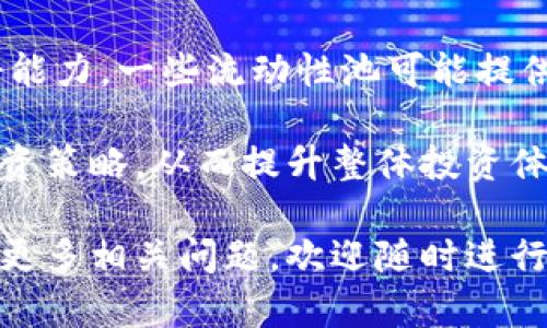 jiaotiTP钱包Badger挖矿教程：从入门到精通/jiaoti

TP钱包, Badger, 挖矿教程, 数字货币/guanjianci

在如今这个数字货币快速发展的时代，挖矿已成为许多人获取财富的一种方式。特别是使用TP钱包进行Badger挖矿，吸引了越来越多的投资者与爱好者的关注。本篇文章将详细介绍如何使用TP钱包进行Badger挖矿，帮助读者从基础知识入手，逐步掌握这一过程的各个方面。

1. 什么是TP钱包？
TP钱包是一款多功能数字货币钱包，支持多种主流数字资产的存储与管理。用户可以在TP钱包中进行转账、交易、DApp应用使用等操作。其界面友好，操作简单，使得数字货币新手也能轻松上手。TP钱包不仅提供了安全的资产存储，还支持多种挖矿项目，Badger就是其中之一。

2. 什么是Badger挖矿？
Badger是一个专注于比特币的去中心化金融（DeFi）项目，旨在为比特币持有者提供更多的收益机会。通过Badger的挖矿机制，用户可以将他们的比特币存入Badger协议中，从而赚取相应的收益。Badger项目采用了流动性挖矿的方式，用户通过锁定资产为网络提供流动性，从而获得代币奖励。这种方式也增强了比特币的生态系统，促进了其多样化应用。

3. 如何准备好进行Badger挖矿？
在进行Badger挖矿之前，用户需做好以下准备：

首先，用户需要下载并安装TP钱包。可以在手机应用商店或官方网站上找到相应版本，确保下载的是官方版本以提升安全性。

其次，用户需要拥有一些以太坊（ETH）或比特币（BTC）作为挖矿的基础资产。这些资产是进行交易和兑换的必要条件。用户可以通过交易所购买这些资产并转入TP钱包中。

最后，用户需要了解Badger的智能合约和流动性挖矿机制。熟悉Badger联盟网站上的相关文档，了解不同类型的流动性池和收益策略，这将帮助用户更好地决策。

4. TP钱包中如何进行Badger挖矿？
TP钱包中进行Badger挖矿的步骤如下：

第一步：打开TP钱包，确保已连接到合适的网络（如以太坊网络）。

第二步：找到DApp浏览器，搜索并访问Badger协议的官方网站。

第三步：连接你的TP钱包。在网站上，用户需要选择“连接钱包”选项，选择TP钱包进行连接。

第四步：选择适合的流动性池。Badger提供了多种流动性池供用户选择。根据自己的资产情况与潜在收益进行选择。

第五步：存入资产。按要求完成存入操作，确认相关交易费用，并等待确认。

第六步：开始挖矿。存入后，用户将自动开始享受挖矿收益。

5. 挖矿过程中的注意事项
在进行Badger挖矿时，用户需要注意以下几个方面：

第一，了解市场风险。数字货币市场波动较大，挖矿收益也可能受到影响。因此，谨慎投资、合理配置资产是非常重要的。

第二，留意智能合约风险。挖矿过程涉及到智能合约，合约的安全性直接关系到用户资金的安全。因此，选择经验丰富、信誉较高的项目是明智的选择。

第三，关注gas费用。进行交易和挖矿时，会产生gas费用。用户需合理计算成本，并选择合适的交易时机，以降低总开支。

第四，定期查看挖矿收益。在挖矿的过程中，用户应定期检查自己的挖矿收益，并适时调整策略，以实现更高的收益。

6. 挖矿的潜在收益与风险
Badger挖矿的收益与风险相辅相成，下面就来详细分析一下：首先，潜在的收益包括:br

一方面，用户可以通过流动性挖矿获得Badger代币奖励，随着时间的推移，这些代币的价值可能增大。这为用户带来了资产增值的机会；另一方面，用户还可以通过提供流动性获得交易手续费分成，进一步提高收益。

但与此同时，挖矿存在风险。市场行情的不确定性可能导致持有的代币贬值，从而产生资金损失；此外，项目的安全性也是无法忽视的考量，一些小型项目可能面临跑路风险；智能合约的bug或攻击都会对用户资产构成威胁。因此，用户在追求收益的同时，也必须做好风险控制，选择合适的投资策略。

常见问题及解答

1. Badger挖矿的门槛高吗？
Badger挖矿的门槛主要取决于用户拥有的数字资产量。理论上，只要用户持有一定数量的比特币或以太坊，就可以参与Badger挖矿。由于Badger的挖矿机制是基于流动性池的，因此用户所存入的资产越多，潜在收益就越大。

不过，用户还需考虑交易费用的问题。在网络拥堵时，gas费用会相对较高，因此新手在初始阶段建议小规模操作，一旦熟悉后再加大投资。此外，留意网络和项目的变化，适时调整投资组合。

2. Badger挖矿的收益如何计算？
Badger挖矿收益的计算方法主要和流动性池的表现相关。用户存入资产后，将根据所提供流动性在智能合约中分配收益。收益通常以Badger代币的形式发放，用户可以通过查看池子中的资产表现和分红情况，以确认当前的收益水平。

同时，用户还需要关注市场的整体表现，因为在多变的行情中，挖矿收益可能会受到影响。用户可以通过Badger的官方网站，查询到最新的收益率及相关信息，帮助用户做出合理的投资决策。

3. 如何保障在TP钱包中的资产安全？
保障资产安全是每个数字货币用户应该关注的问题。首先，用户需要确保TP钱包的安全性，包括使用强密码和启用双重身份验证（2FA）。其次，应定期备份私钥，以防丢失。此外，用户还需时刻保持警惕，避免点击不明链接和下载来源不明的软件，以减少被钓鱼或攻击的风险。

另外，尽量选择信誉好的项目进行投资，了解项目团队的背景，以降低损失的可能性。用户还可以利用TP钱包提供的安全设置，如查看钱包的交易记录，以及时发现异常情况。

4. Badger挖矿的最佳时机是什么？
Badger挖矿的最佳时机主要受到市场行情波动的影响。在牛市期间，数字货币的整体涨幅较大，此时挖矿的收益相对较高，而在熊市时，收益相对较低。因此，用户在选择挖矿时，可以关注市场趋势，选择合适的入场时机。

此外，用户还需参考网络的Gas费用，经济上选择更划算的交易时间。例如，通常在周末或晚上网络流量较大的时间，Gas费用会偏高，用户可以选择流量较少时段进行交易。

5. 有哪些费用需要注意？
在进行Badger挖矿时，有几种费用需要用户特别注意：

第一，Gas费。在以太坊网络上，用户进行交易时需支付Gas费用。不同时间段Gas费可能相差很大，用户应选择合适时间以节省费用。

第二，提现费。引入NFTs等高级交易时，可能会产生提现费用，建议用户事先做好相关了解，避免产生额外的手续费。

最后，注意流动性池的收益分配方式，部分流动性池可能会收取管理费，用户应仔细阅读各类协议，以确保清楚自己的权益。

6. 如何选择合适的Badger流动性池？
选择合适的流动性池首先应基于自己的资产组合。用户可以根据自身持有的比特币或以太坊选择最适合的池子。此外，还需关注不同流动性池的收益率和风险承受能力。一些流动性池可能提供更高的回报，但伴随的风险也会增大。

总之，对于每个用户而言，了解自己的投资偏好，分析不同池子的收益机制和潜在风险是选择合适流动性池的关键。这不仅能帮助用户实现收益最大化，同时稳定投资策略，从而提升整体投资体验。

通过上述的详细介绍，相信各位读者对于TP钱包Badger挖矿的相关知识已初步掌握。这不仅是一次战术的学习过程，也是对数字资产配置与管理能力的提升。如有更多相关问题，欢迎随时进行咨询！