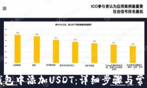 
如何在ST钱包中添加USDT：详细步骤与常见问题解答