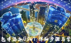 如何在ST钱包中添加USDT：详细步骤与常见问题解