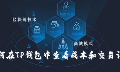 如何在TP钱包中查看成本和交易详情