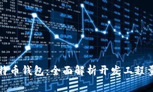 如何开发比特币钱包：全面解析开发工程量与注意事项