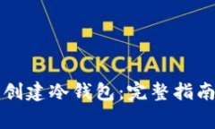 如何在TP钱包中创建冷钱包：完整指南与常见问题