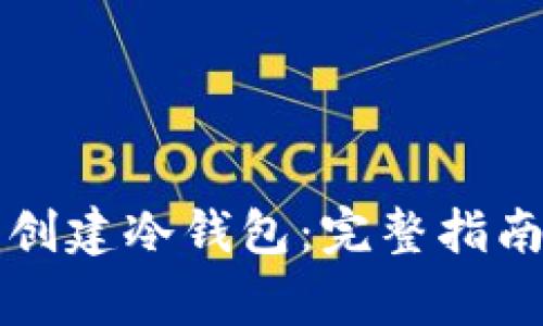 如何在TP钱包中创建冷钱包：完整指南与常见问题解答