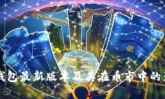 以太坊钱包最新版本及其在币市中的影响分析