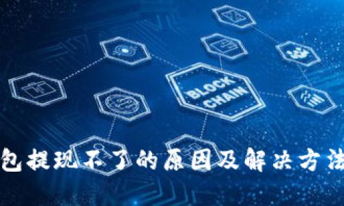 TP钱包提现不了的原因及解决方法详解