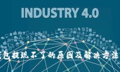 TP钱包提现不了的原因及解决方法详解