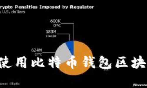 如何下载和使用比特币钱包区块链：终极指南