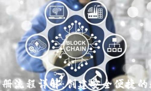 
以太坊钱包APP注册流程详解：创建安全便捷的数字资产控制方式