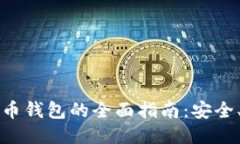 以太坊五行电子币钱包的全面指南：安全、功能