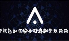 TP钱包如何安全储存和管理狗狗币