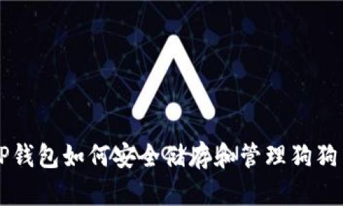 TP钱包如何安全储存和管理狗狗币