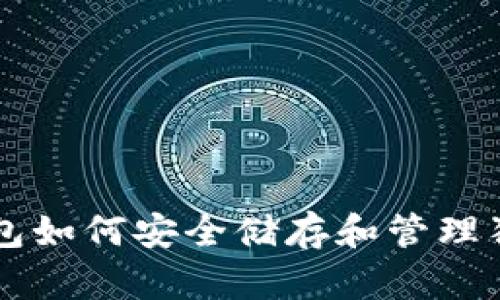 TP钱包如何安全储存和管理狗狗币