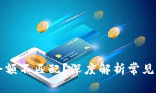 为何TP钱包中余额不匹配？深度解析常见原因与解决方案