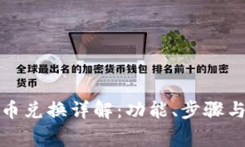 TP钱包币币兑换详解：功能、步骤与常见问题