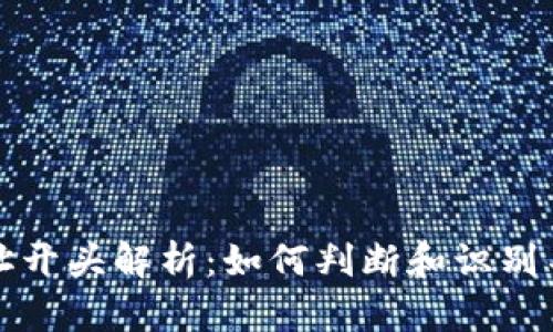 区块链钱包地址开头解析：如何判断和识别不同类型的地址