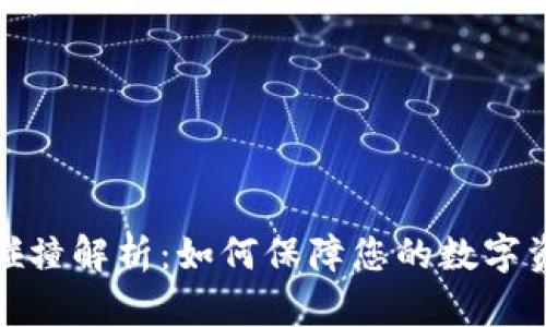 TP钱包碰撞解析：如何保障您的数字资产安全