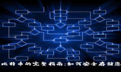 冷钱包接收比特币的完整指南：如何安全存储您