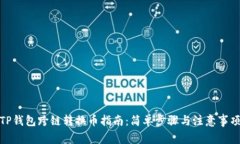 TP钱包跨链转换币指南：简单步骤与注意事项