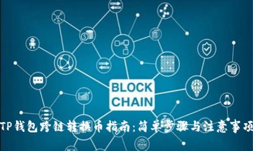 TP钱包跨链转换币指南：简单步骤与注意事项