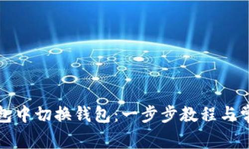 如何在TP钱包中切换钱包：一步步教程与常见问题解答