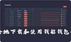 如何安全地下载和使用钱能钱包的虚拟币