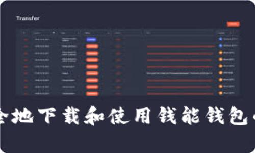 如何安全地下载和使用钱能钱包的虚拟币
