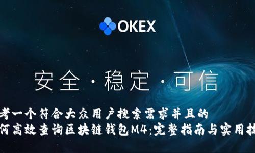 思考一个符合大众用户搜索需求并且的  
如何高效查询区块链钱包M4：完整指南与实用技巧