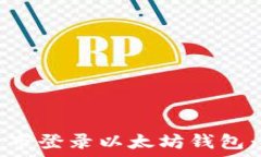   如何在币市登录以太坊钱包：完整指南