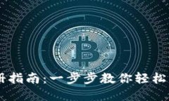 电脑版TP钱包注册指南：一步步教你轻松创建数字