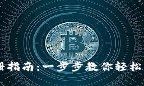 电脑版TP钱包注册指南：一步步教你轻松创建数字资产账户