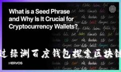 如何通过绿洲百度钱包探索区块链的未来