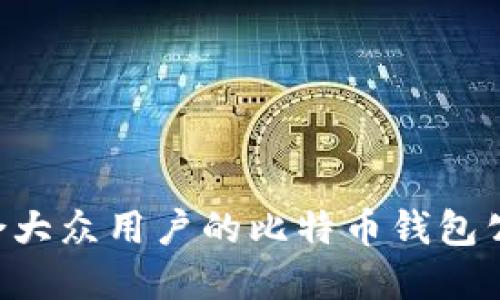 如何选择适合大众用户的比特币钱包公司：全面指南