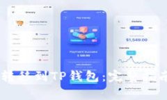 如何将USDT转移到TP钱包：完整指南与注意事项