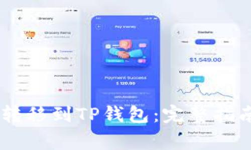 如何将USDT转移到TP钱包：完整指南与注意事项