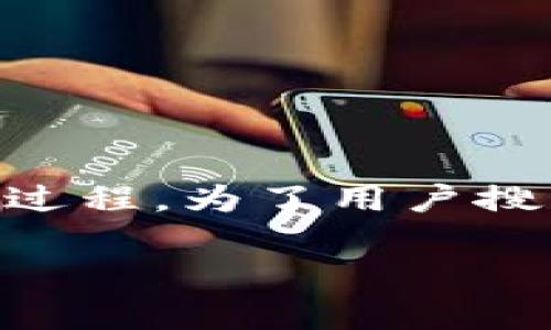 在这个回答中，我将为您详细介绍如何将USDT从欧易（OKEx）提到TP钱包的过程。为了用户搜索和效果，我将制定一个符合大众需求的，并提供相关关键词以及详细内容。

如何将USDT从欧易提到TP钱包？详细步骤与常见问题解答