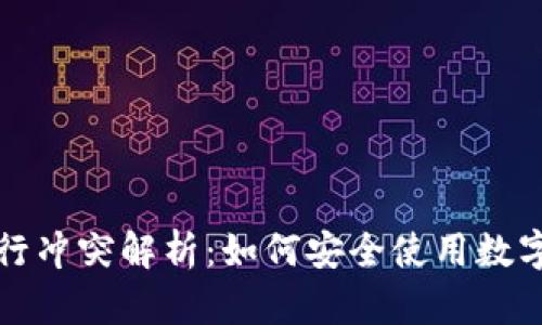 TP钱包与手机银行冲突解析：如何安全使用数字资产与传统金融