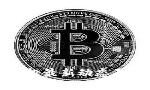 TP钱包空投最新动态及参与指南