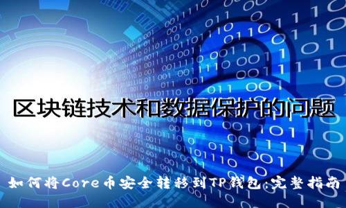 如何将Core币安全转移到TP钱包：完整指南