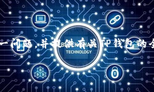 在这篇文章中，我们将详细探讨“苹果手机是否能下载TP钱包”这一问题，并提供有关TP钱包的全面信息，同时解答一些相关的常见问题，以满足用户的搜索需求。

苹果手机能否下载TP钱包？全面解析与使用指南