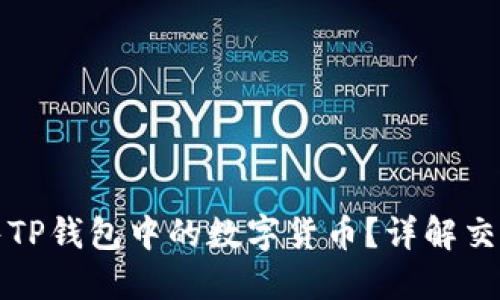 如何快速出售TP钱包中的数字货币？详解交易流程与技巧