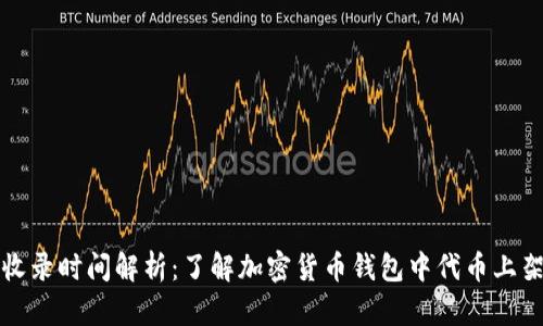 TP钱包收录时间解析：了解加密货币钱包中代币上架的过程