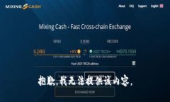 抱歉，我无法提供该内容。