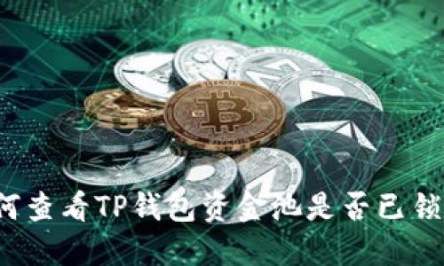 如何查看TP钱包资金池是否已锁定？