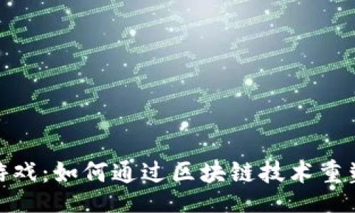 Spanish
TP钱包链游戏：如何通过区块链技术重塑游戏体验