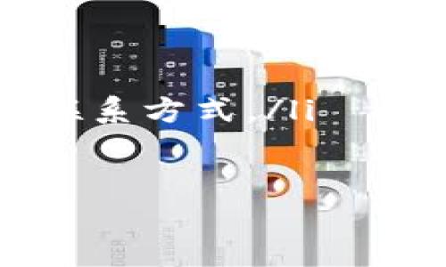   TP钱包：新一代区块链数字资产管理工具 / 

 guanjianci TP钱包, 数字资产, 区块链, 钱包安全 /guanjianci 

在当今数字货币和区块链技术飞速发展的时代，各种数字资产管理工具层出不穷。在众多的数字资产钱包中，TP钱包以其独特的设计理念和强大的功能吸引了很多用户的关注。那么，TP钱包究竟是什么？它是如何帮助用户管理数字资产的？接下来，我们将对其进行详细的解析。

TP钱包的基本概念
TP钱包是一款基于区块链技术的数字资产管理工具，它允许用户在一个平台上管理、交易和安全存储各种数字资产，包括但不限于比特币、以太坊等主流数字货币。TP钱包的设计旨在提供一个安全、便捷的环境，使用户可以轻松地进行数字资产的管理与交易。

TP钱包的主要功能
TP钱包具备多种功能，包括但不限于：
ul
listrong多币种支持：/strong支持多种主流数字资产，用户可以在一个钱包中管理多种类型的数字货币。/li
listrong安全性：/strongTP钱包采用先进的加密技术，确保用户资产的安全。此外，钱包还提供私钥管理功能，让用户能够完全掌控自己的资产。/li
listrong易用性：/strong简单直观的用户界面，使新手用户也能快速上手。/li
listrong交换功能：/strong用户可以直接在钱包中进行各种数字资产的交易与转换，无需复杂的操作流程。/li
listrong社区支持：/strongTP钱包通常与各大社区和开发者密切合作，为用户提供最新的新闻、信息和技术支持。/li
/ul

TP钱包的使用场景
TP钱包适合多种场景，如：
ul
listrong投资和交易：/strong用户可以利用TP钱包随时随地进行数字货币的买卖。/li
listrong资产管理：/strong通过TP钱包，用户可以方便地查看自己的资产组合，了解市场动态，做出更加明智的投资决策。/li
listrong参与DeFi项目：/strongTP钱包的设计支持用户参与去中心化金融项目，获取更高的收益。/li
listrong跨境支付：/strong通过TP钱包，用户可以实现快速、安全的跨境资金转移。/li
/ul

TP钱包安全性分析
在使用TP钱包时，安全性往往是用户最关心的一个方面。TP钱包在设计上采用了多种保障措施：
ul
listrong私钥控制：/strong用户的私钥不存储在服务器上，保证用户对资产的完全控制。/li
listrong多重签名：/strongTP钱包引入了多重签名机制，增加了账户的安全性。/li
listrong定期审计：/strong钱包开发团队定期对系统进行安全审计，以修复可能存在的漏洞。/li
listrong用户教育：/strongTP钱包还提供安全性相关的教育资源，帮助用户提高自身的安全意识。/li
/ul

如何使用TP钱包
使用TP钱包的过程相对简单，以下是一些基本步骤：
ol
listrong下载与安装：/strong用户可以通过TP钱包的官方网站或应用商店下载钱包应用，根据指引完成安装。/li
listrong创建钱包：/strong首次使用时，用户需要创建新的钱包账户，设置密码和备份助记词。/li
listrong充值资金：/strong用户可以通过其他钱包或交易所将数字资产转入TP钱包。/li
listrong进行交易：/strong用户可以选择交易功能，输入相关信息，完成交易。/li
listrong管理资产：/strong定期查看资产状态，进行必要的调整。/li
/ol

TP钱包与市场主流钱包的对比
与市场上其他主流数字钱包相比，TP钱包的优势在于：
ul
listrong用户友好性：/strongTP钱包的界面设计更加人性化，更易于新手用户使用。/li
listrong多功能性：/strong不仅支持存储和交易功能，还支持参与DeFi等新兴应用。/li
listrong社区支持：/strongTP钱包享有良好的社区支持和丰富的开发者资源。/li
/ul

TP钱包的未来发展趋势
随着区块链技术的不断演进，TP钱包的未来发展将会更加智能化和多样化。预计在以下几个方面会有显著进展：
ul
listrong集成更多金融服务：/strong未来TP钱包可能会整合更多的金融服务，使得用户能够在钱包中进行更多场景的金融操作。/li
listrongAI技术的应用：/strong使用AI技术进行市场分析和投资建议，提高用户的投资效率。/li
listrong增强安全措施：/strong持续更新与发展的安全技术，以对抗日益复杂的安全威胁。/li
listrong全球化布局：/strong海量用户的接入，将使TP钱包在全球范围内有更大的市场份额。/li
/ul

总结
TP钱包作为一款新兴的数字资产管理工具，为用户提供了安全、便捷的资产管理体验。无论是对于新手还是资深投资者，TP钱包都显示出其优越性。通过不断与更新，TP钱包将在数字资产管理领域继续引领潮流。

可能相关问题

1. TP钱包和其他钱包有什么不同？
TP钱包在多个方面与其他钱包有所不同，首先它具备多样化的功能，比如支持多种数字资产、集成DeFi项目等；其次，它的用户界面设计更为友好，使得初学者可以快速上手。此外，TP钱包注重安全性，实施多重签名及私钥控制等防护措施，让用户的资产更为安全。

另外，TP钱包的社区支持也比较完备，用户可以在社区内获取快速的帮助和信息。这些特点使得TP钱包在日益竞争的市场中脱颖而出，获得了越来越多用户的青睐。

2. TP钱包是否安全？
安全性是用戶在选择数字资产钱包时最关心的问题之一。TP钱包采用了多种安全技术来保护用户的资产，比如私钥完全由用户控制、定期进行系统和安全审计、启用多重签名等等。此外，TP钱包还致力于提高用户的安全意识，通过提供相关的安全教育资源，帮助用户在操作过程中更好地保护自己的资产。

虽然TP钱包已经尽力去保障安全，但用户在使用任何数字钱包时仍需保持警惕，例如，不要将私钥或助记词泄露给他人，并定期更新密码等，以减少安全风险。

3. TP钱包如何进行资产的存取？
用户可以通过多种方式在TP钱包中进行资产的存取。首先，用户可以从其他钱包或交易所将其数字资产充入TP钱包，通常只需要将对应数字资产的地址复制到指定位置即可完成转账。存入资金后，资产将直接显示在用户的TP钱包中。

提取资产相对也很简单，用户可以选择将TP钱包中的资产发送到其他钱包或交易所，只需输入接收方的地址并确认交易。需要注意的是，用户在进行任何存取操作时都需仔细核对信息，以防发生误操作导致资产损失。

4. TP钱包支持哪些数字货币？
TP钱包支持多种主流数字货币，包括比特币、以太坊、瑞波币等。此外，还可能支持一些小众币种和代币，使得用户可以在一个钱包中管理多种类型的数字资产。然而，具体支持的币种和代币数量会有所调整，建议用户在使用前浏览TP钱包的官方网站或应用内查看最新支持的币种列表。

用户若对特定币种有着较强的需求，建议查看TP钱包近期更新内容，亦可参与上述币种所在的社区，获取更多信息与支持。

5. TP钱包的费用情况如何？
TP钱包大部分功能是免费的，用户在使用钱包进行存取账、发送和接收资产时，可能会涉及区块链交易费（Gas fee）。交易费用的多少通常会依赖于网络拥堵情况以及所用数字资产的性质。有些情况下，TP钱包会收取服务费来支持其本金的运营，但这些信息通常会在交易过程中予以提示，确保用户透明了解费用。

建议用户在进行交易前，详细查看TP钱包的费用政策，以便合理规划和管理个人财务。

6. 如何获得TP钱包的技术支持？
TP钱包提供了多个获得技术支持的渠道，用户可以通过以下几种途径获得帮助：
ul
listrong官方网站：/strongTP钱包官方网站通常会有更新与常见问题解答的页面，用户可以通过这些资源获得信息。/li
listrong用户社区：/strong在TP钱包的用户社区中，用户可以与其他用户交流并分享经验，获取帮助。/li
listrong客服支持：/strong如果用户在使用过程中遇到问题，可以通过TP钱包的客服渠道寻求解决方案，通常会在应用内或官方网站能找到相应的联系方式。/li
/ul

通过这些渠道，用户可以有效解决在使用TP钱包中遇到的各种技术问题，并其使用体验。