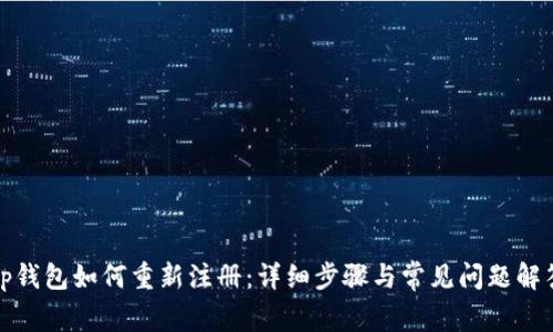 tp钱包如何重新注册：详细步骤与常见问题解答