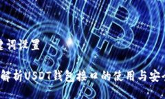 与关键词设置 全面解析USDT钱包接口的使用与安全