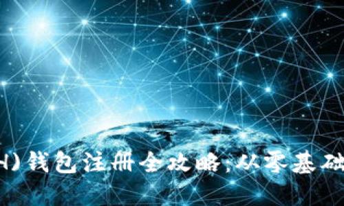 以太坊(ETH)钱包注册全攻略：从零基础到轻松持币