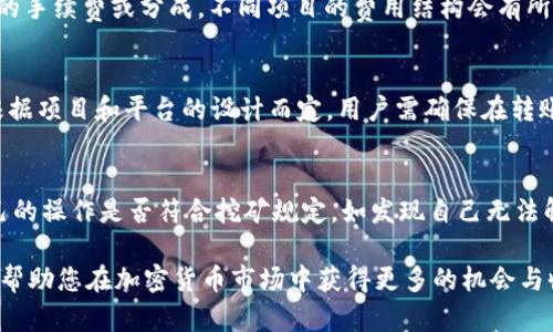   如何使用TP钱包挖掘USTD：新手指南与实用技巧 / 
 guanjianci TP钱包, USTD挖矿, 加密货币, 区块链技术 /guanjianci 

随着加密货币的普及，越来越多的人想要通过挖矿来获取收益，其中USTD作为一种基于区块链技术的稳定币，吸引了众多投资者的关注。本篇文章将详细介绍如何利用TP钱包挖掘USTD，适合任何对加密货币感兴趣的新手和专业人士。我们将涵盖TP钱包的基本操作、USTD的工作原理、挖矿的具体步骤以及安全注意事项等内容。

一、了解TP钱包
TP钱包是一个非常受欢迎的数字货币钱包，支持多种加密货币，包括以太坊、比特币等。在TP钱包中，用户不仅可以存储和管理自己的数字资产，还可以参与各种去中心化金融（DeFi）项目。TP钱包界面友好，操作简单，非常适合初学者使用。

二、深入了解USTD
USTD（Tether）是与美元1:1挂钩的稳定币，旨在将加密货币的波动性风险降到最低。USTD的价值比较稳定，因此在加密市场中广泛用于交易和转账，尤其是在需要转换为法币的场景中。USTD的流通性使得它成为了很多交易所的主要交易对，且在DeFi项目中得到广泛应用。

三、USTD挖矿的背景知识
挖矿是指通过计算机工作解决复杂数学问题，以获取加密货币奖励的过程。除了传统的比特币挖矿，随着区块链技术的发展，越来越多的项目开始提供不同形式的挖矿方式，USTD的挖矿通常涉及到流动性挖矿和质押挖矿。
流动性挖矿允许用户通过将其资产提供给流动性池来获得USTD的奖励，而质押挖矿则是将USTD存入特定的协议或平台以获取利息或奖励。这两种挖矿方式都可以通过TP钱包进行操作。

四、如何在TP钱包中进行USTD挖矿
1. **下载并安装TP钱包**
首先，您需要在您的设备上下载并安装TP钱包。可以到官方网站或者应用商店进行下载，安装完成后，按照提示进行注册并备份好助记词。

2. **充值USTD**
在进行USTD挖矿之前，首先需要将USTD充值到您的TP钱包中。您可以选择从交易所购买USTD并转账到您的TP钱包地址，或者通过其他方式获得。

3. **选择合适的挖矿平台**
USDT挖矿流程通常需要选择一个支持USTD挖矿的DeFi平台。根据不同平台的规则，您可以选择流动性挖矿或质押挖矿。务必仔细阅读平台的使用说明和相关费用，确保您了解所有风险。

4. **参与挖矿**
在选择好平台后，将您充值的USTD进行质押或提供流动性。一般来说，流动性挖矿需要您将USTD与其他加密资产（如ETH）成对加入流动性池，而质押挖矿则只需要将USTD存入平台指定地址即可。成功后，您将获得相应的奖励。

5. **监控您的收益**
挖矿后，您需要定期监控您的收益，并根据市场变化和个人需求适时调整参与策略。某些平台可能会允许您自动复投，保持收益的最大化。

五、TP钱包的安全性
安全性是每个数字资产持有者必须重视的一个问题。TP钱包在安全性方面提供了多重保障，包括私钥管理、助记词备份和使用加密技术等。
为了确保您的资产安全，以下是一些建议：
ul
    li确保您的设备安全，定期更新操作系统和软件。/li
    li妥善保存助记词和私钥，绝不要与他人分享。/li
    li开启TP钱包的安全设置，如指纹识别或面部识别，增强账户安全。/li
    li避免在公共网络环境下进行高风险操作，尽量使用可信的网络。/li
/ul

六、常见问题解答

问题1：TP钱包可以挖掘哪些类型的加密货币？
TP钱包支持多种加密货币的存储和交易，同时也可以参与多种挖矿项目。除了USTD，用户还可以利用TP钱包挖掘其他类型的加密货币，如ETH、BTC和多种ERC-20代币。每个项目的挖矿规则和方式都不相同，用户需根据自己的情况选择适合的项目。

问题2：如何确保挖矿收益最大化？
要确保挖矿收益最大化，用户需定期监控市场行情并根据交易所的流动性情况调整投资策略。此外，参与流动性挖矿时，可以选择配对交易量大的代币，以获取更高的交易费用收益。在选择质押平台时，请仔细核对年化利率和平台信誉。

问题3：USTD挖矿的风险是什么？
USTD挖矿虽然相较于比特币挖矿的风险较小，但仍然有一些潜在风险需要了解。如市场价格波动导致存入的USTD资产贬值、平台合约漏洞或黑客攻击等。此外，流动性挖矿还可能面临“无常损失”，这是一种由于价格波动造成的资产损失风险。

问题4：TP钱包的使用费用如何？
TP钱包大部分功能是免费的，但在进行挖矿或交易时，用户需要支付区块链网络的交易费用（Gas费）。此外，不同的挖矿平台可能会收取相应的手续费或分成，不同项目的费用结构会有所不同，用户在参与前应仔细阅读相关条款。

问题5：我可以通过TP钱包进行跨链转账吗？
TP钱包支持多种区块链资产的管理，包括ERC-20代币和其他标准的数字资产，用户可以实现一定程度的跨链转账。但具体转账情况还是要根据项目和平台的设计而定，用户需确保在转账前对目标链的合约地址和区块链网络类型有充分了解。

问题6：我如何解决挖矿失败的问题？
挖矿失败可能由多种原因引起，如网络问题、平台故障或错误操作。用户应该及时查看平台的公告和状态页面，检查是否有维护，同时核对自己的操作是否符合挖矿规定。如发现自己无法解决的问题，应及时联系平台客服寻求帮助。

通过本篇文章，相信您已经对如何在TP钱包中挖掘USTD有了全面和深入的了解。不论您是新手还是有经验的用户，掌握正确的方法和技巧将帮助您在加密货币市场中获得更多的机会与收益。如有任何疑问，可以随时查阅相关文献或寻求专家的意见。祝您挖矿成功！